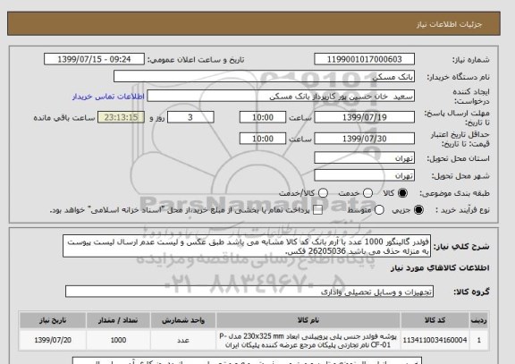 استعلام فولدر گالینگور 1000 عدد با آرم بانک کد کالا مشابه می باشد طبق عکس و لیست عدم ارسال لیست پیوست به منزله حذف می باشد 26205036 فکس.