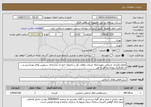 استعلام انعقاد قرارداد خدماتی جهت ارائه خدمات نظافت کل ساختمان اعم از: آبدارخانه، سرویس های بهداشتی و ... با بکارگیری روزانه حداقل 6 نفر