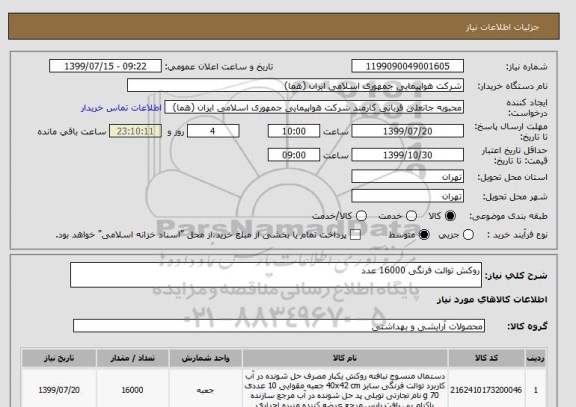 استعلام روکش توالت فرنگی 16000 عدد