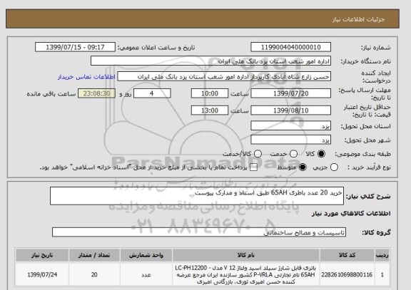 استعلام خرید 20 عدد باطری 65AH طبق اسناد و مدارک پیوست 