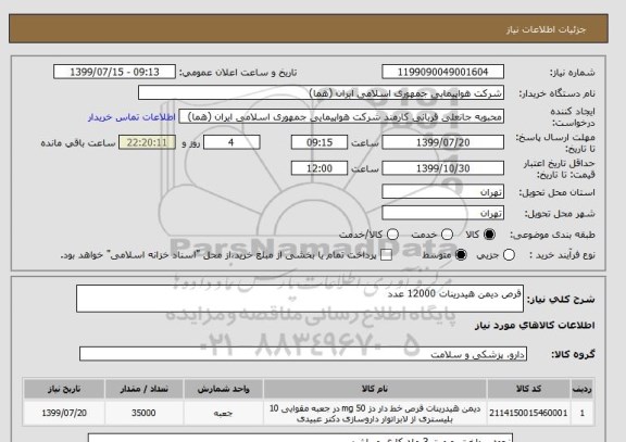 استعلام قرص دیمن هیدرینات 12000 عدد
