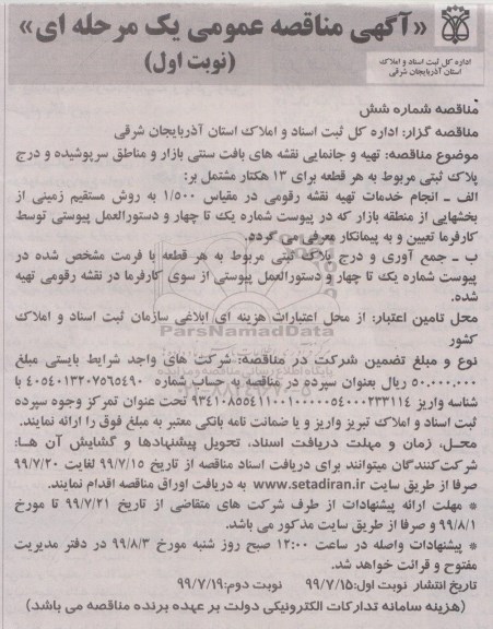 مناقصه مناقصه تهیه  و جانمایی نقشه های بافت سنتی بازار و مناطق سرپوشیده ...