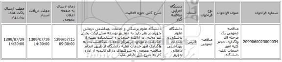 مناقصه عمومی یک مرحله ای واگذاری حجم کلیه امور خدمات نقلیه دانشگاه 