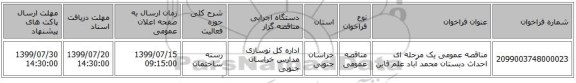مناقصه عمومی یک مرحله ای احداث دبستان محمد آباد علم قاین   