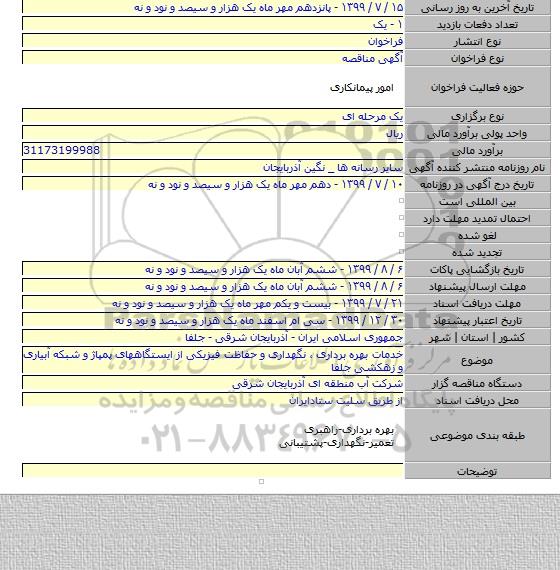خدمات بهره برداری ، نگهداری و حفاظت فیزیکی از ایستگاههای پمپاژ و شبکه آبیاری و زهکشی جلفا
