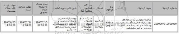 مناقصه عمومی یک مرحله ای برونسپاری تعمیر و نگهداری،حراست و حفاظت از تاسیسات آب شرب روستایی و امور مشترکین