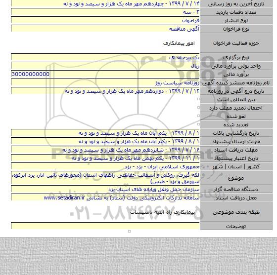 لکه گیری، روکش و آسفالت حفاظتی راههای استان (محورهای نائین-انار، یزد-ابرکوه، سورمق و یزد - طبس)