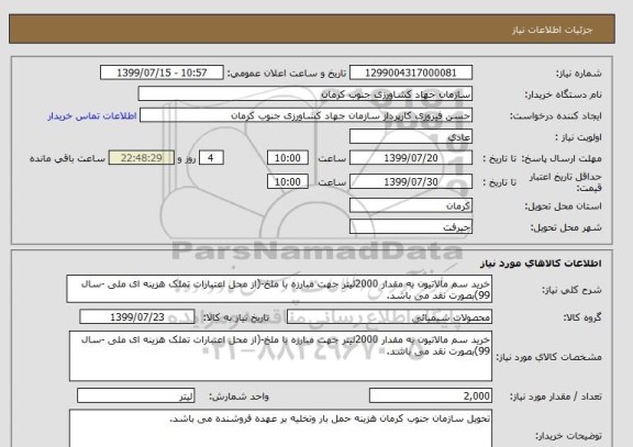 استعلام خرید سم مالاتیون به مقدار 2000لیتر جهت مبارزه با ملخ-(از محل اعتبارات تملک هزینه ای ملی -سال 99)بصورت نقد می باشد.