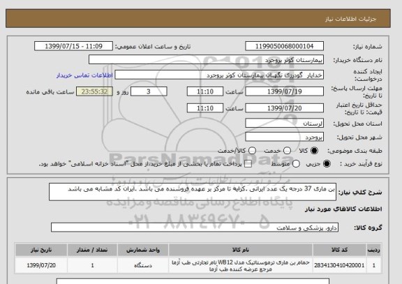 استعلام بن ماری 37 درجه یک عدد ایرانی .کرایه تا مرکز بر عهده فروشنده می باشد .ایران کد مشابه می باشد 