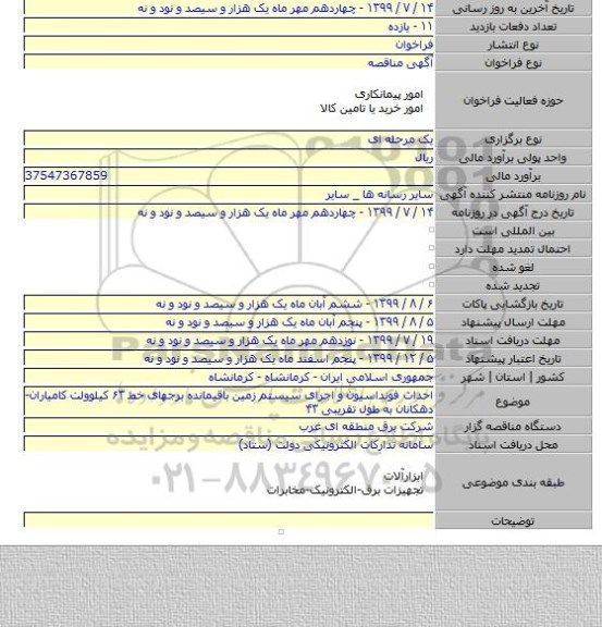 احداث فونداسیون و اجرای سیستم زمین باقیمانده برجهای خط ۶۳ کیلوولت کامیاران-دهکانان به طول تقریبی ۴۳