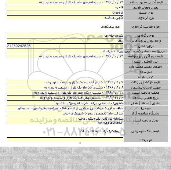 مناقصه اجرای روشنایی بخشی از تقاطع های غیرهمسطح شهر جدید بینالود