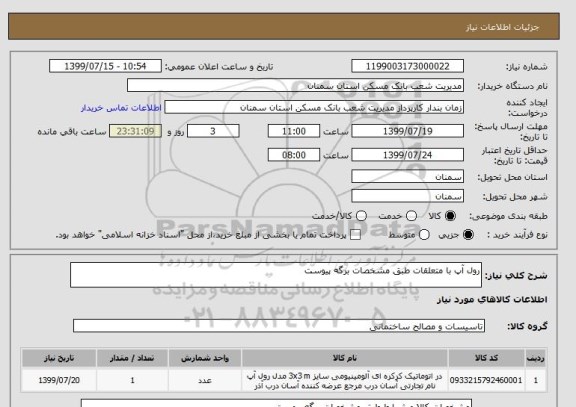 استعلام رول آپ با متعلقات طبق مشخصات برگه پیوست 