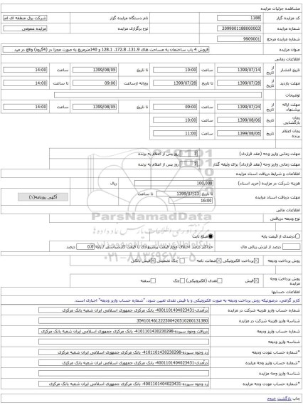 فروش 4 باب ساختمان به مساحت های 131.9، 172.8، 128.1 و 140مترمربع به صورت مجزا در (4گروه) واقع در مید