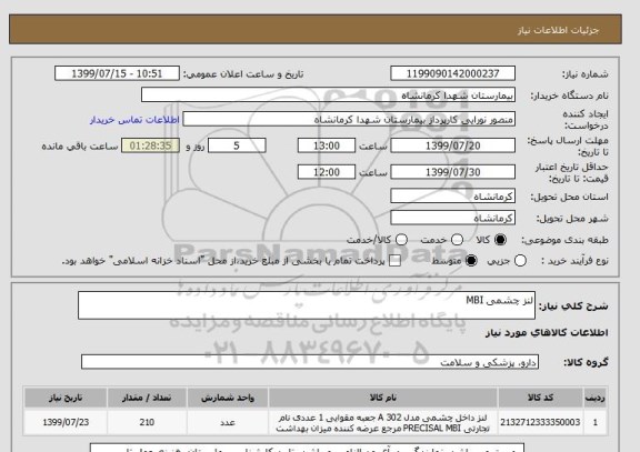 استعلام لنز چشمی MBI