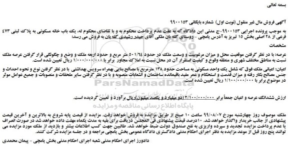 مزایده،مزایده فروش یک باب خانه مسکونی به پلاک ثبتی 473 فرعی از 28 اصلی 