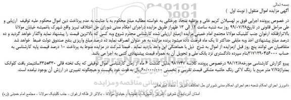 مزایده،مزایده فروش یک تخته قالی 330*235سانتیمتر بافت کلوانک بمتراژ7/75 متر مربع با رنگ لاکی رنگ 