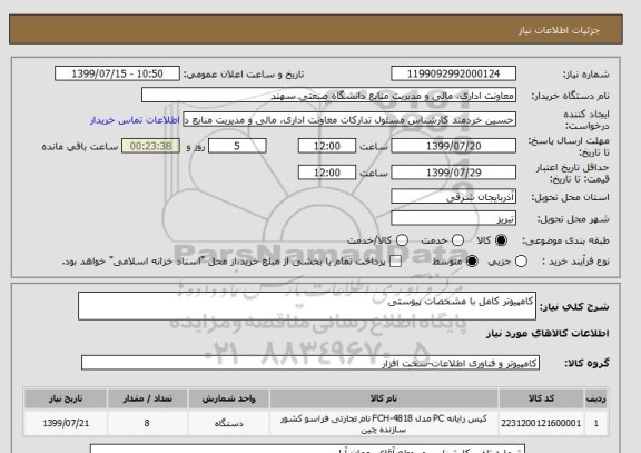 استعلام کامپیوتر کامل با مشخصات پیوستی