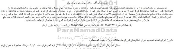 مزایده،مزایده فروش یک خط تلفن همراه
