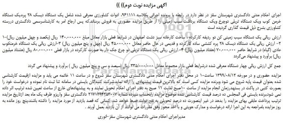 مزایده،مزایده فروش یک دستگاه دیسک 28 پره - یک دستگاه خرمن کوب ویک دستگاه تریلی دوچرخ و ...نوبت دوم