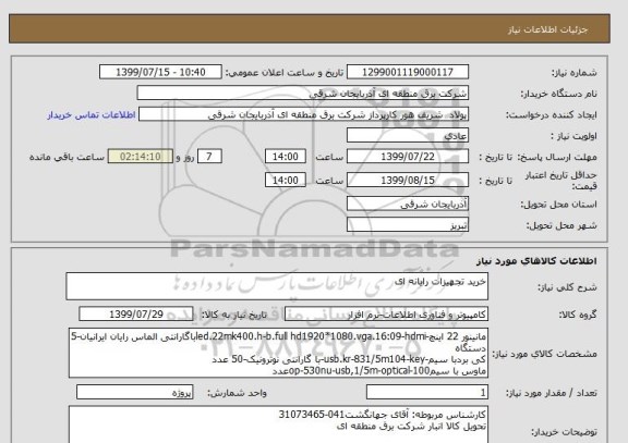 استعلام خرید تجهیزات رایانه ای 