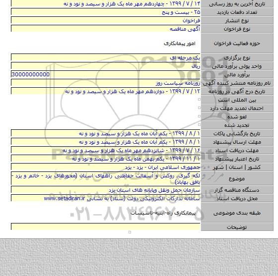 لکه گیری، روکش و آسفالت حفاظتی راههای استان (محورهای یزد - خاتم و یزد - بافق بهاباد)
