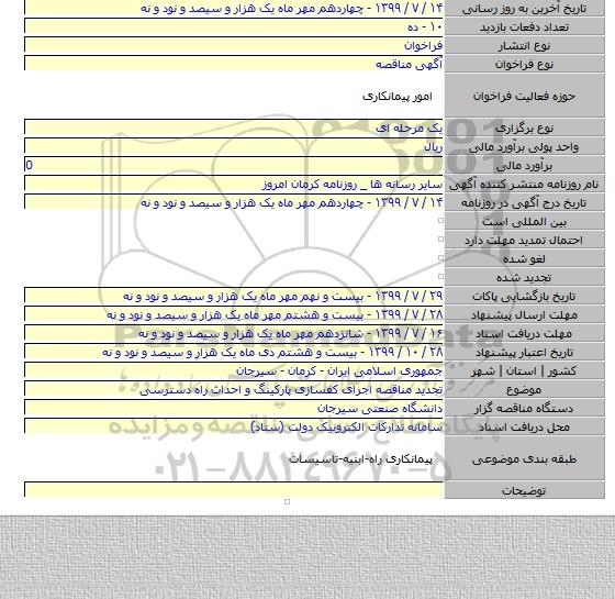 تجدید مناقصه اجرای کفسازی پارکینگ و احداث راه دسترسی