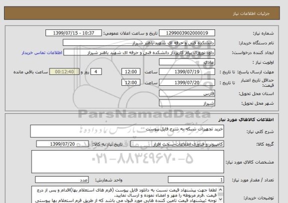 استعلام خرید تجهیزات شبکه به شرح فایل پیوست