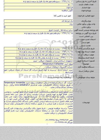 پروژه خرید Temperature transmitter