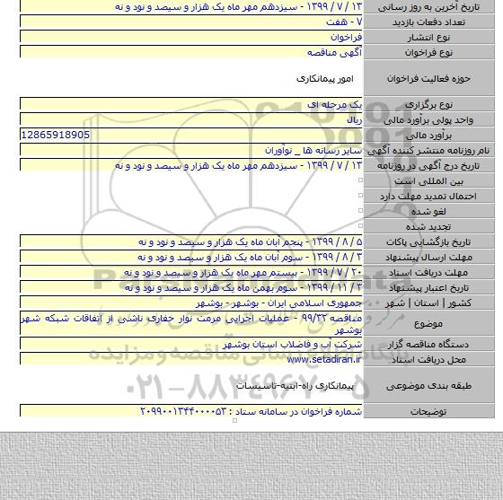 مناقصه ۹۹/۳۲ - عملیات اجرایی مرمت نوار حفاری ناشی از اتفاقات شبکه شهر بوشهر