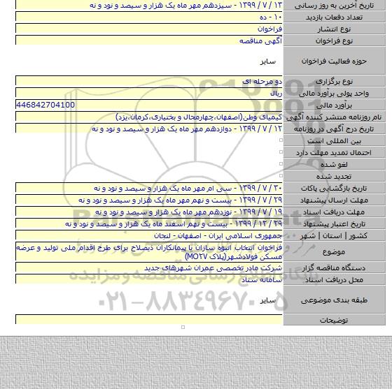 فراخوان انتخاب انبوه سازان یا پیمانکاران ذیصلاح برای طرح اقدام ملی تولید و عرضه مسکن فولادشهر(پلاک MO۲۷)