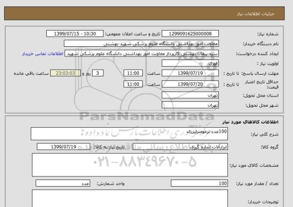 استعلام 100عدد ترمومترلیزری