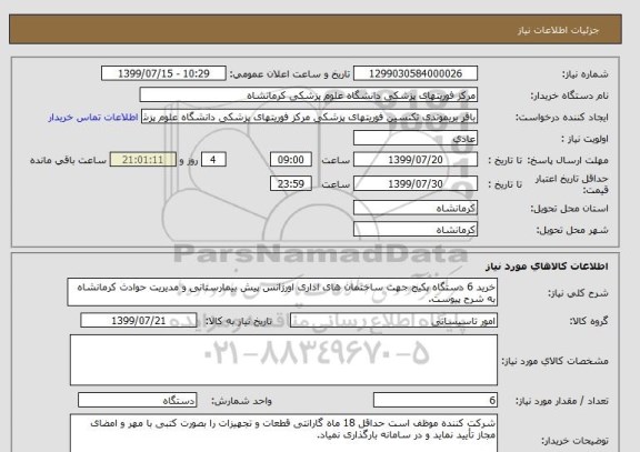 استعلام خرید 6 دستگاه پکیج جهت ساختمان های اداری اورژانس پیش بیمارستانی و مدیریت حوادث کرمانشاه به شرح پیوست.