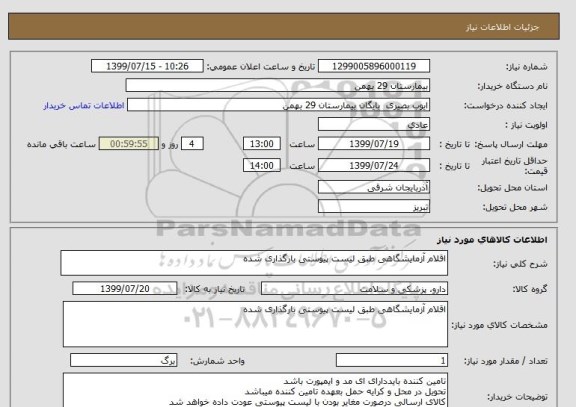 استعلام اقلام آزمایشگاهی طبق لیست پیوستی بارگذاری شده