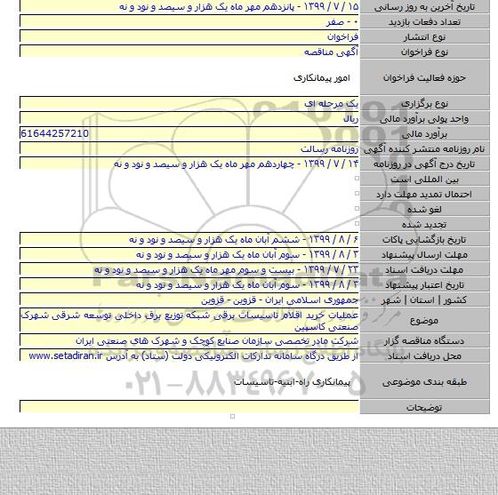 عملیات خرید اقلام تاسیسات برقی شبکه توزیع برق داخلی توسعه شرقی شهرک صنعتی کاسپین
