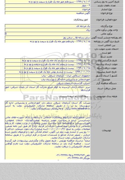 امورخدماتی و پشتیبانی اداره گاز شهرستان بناب