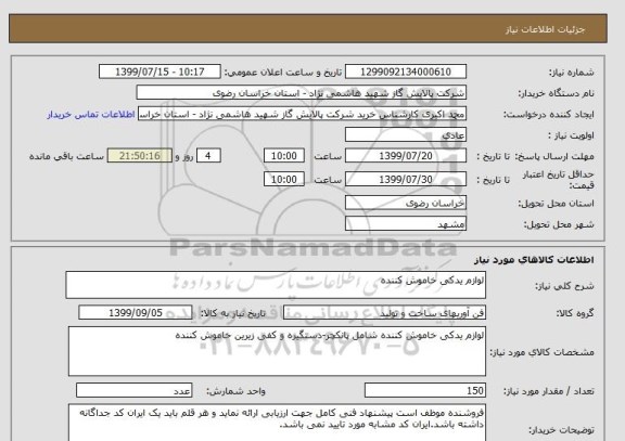 استعلام لوازم یدکی خاموش کننده 