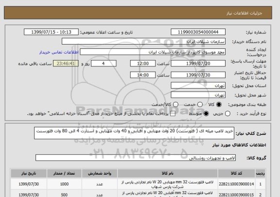 استعلام خرید لامپ میله ای ( فلورسنت) 20 وات مهتابی و آفتابی و 40 وات مهتابی و استارت 4 الی 80 وات فلورسنت