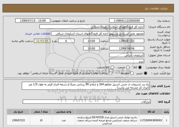 استعلام راه بند تشریفات از جنس استیل مقاوم 304 و ارتفاع 90 سانتی متری و تسمه فنری قرمز به طول 1/5 متر (ایران کد مشابه می باشد)