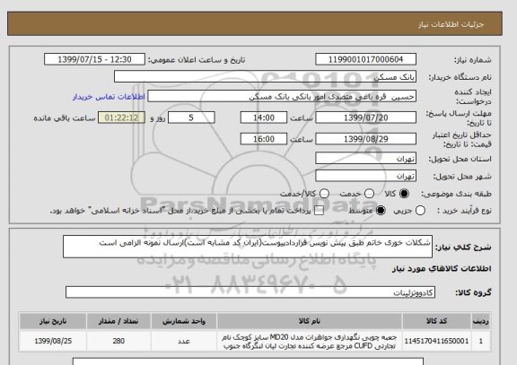 استعلام شکلات خوری خاتم طبق پیش نویس قراردادپیوست(ایران کد مشابه است)ارسال نمونه الزامی است