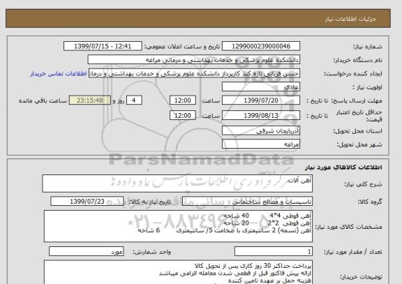 استعلام آهن آلات