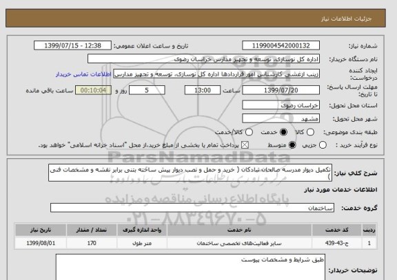 استعلام تکمیل دیوار مدرسه صالحان تبادکان ( خرید و حمل و نصب دیوار پیش ساخته بتنی برابر نقشه و مشخصات فنی )