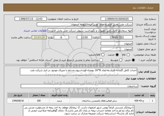 استعلام احداث کامل گلخانه فلزی به ابعاد 8*16 بهمراه فونداسیون مسلح با متریال موجود در انبار شرکت نفت 
