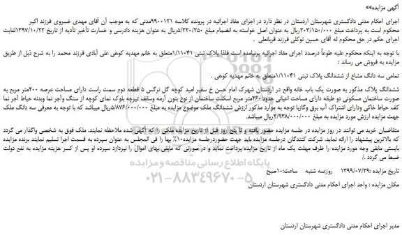 مزایده،مزایده فروش تمامی سه دانگ مشاع از ششدانگ پلاک ثبتی 1/11041