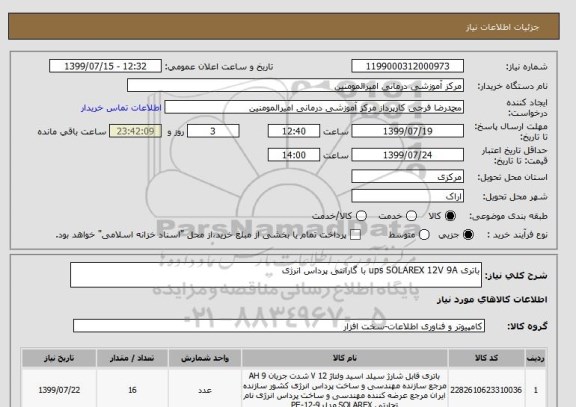 استعلام باتری ups SOLAREX 12V 9A با گارانتی پرداس انرژی 