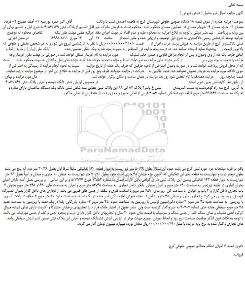 مزایده،مزایده فروش شش دانگ عرصه و اعیان پلاک ثبتی 4083/169  