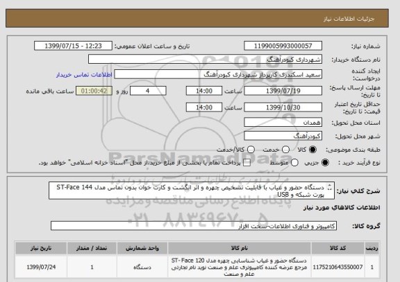 استعلام دستگاه حضور و غیاب با قابلیت تشخیص چهره و اثر انگشت و کارت خوان بدون تماس مدل ST-Face 144 پورت شبکه و USB
