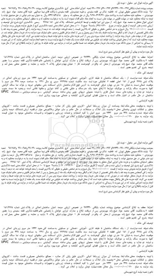 مزایده،مزایده فروش عرصه  .اعیان  ساختمان احداثی  در  پلاک ثبتی  شماره  151/2775    قطعه  7