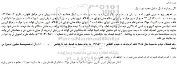 مزایده،مزایده فروش یک دستگاه خودرو ماکسیما مدل 1385 دنده اتوماتیک