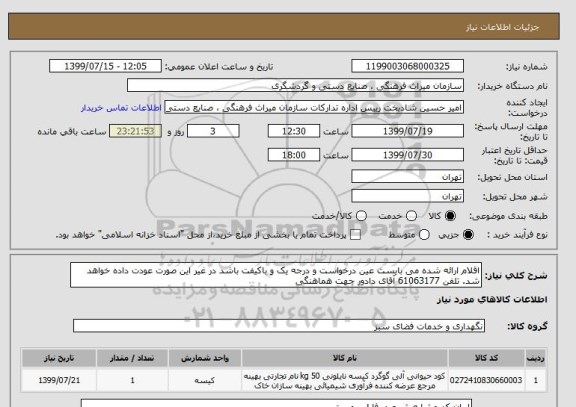 استعلام اقلام ارائه شده می بایست عین درخواست و درجه یک و باکیفت باشد در غیر این صورت عودت داده خواهد شد. تلفن 61063177 آقای دادور جهت هماهنگی