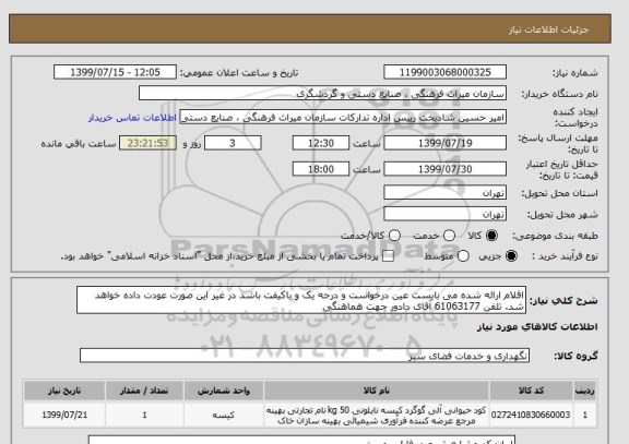 استعلام اقلام ارائه شده می بایست عین درخواست و درجه یک و باکیفت باشد در غیر این صورت عودت داده خواهد شد. تلفن 61063177 آقای دادور جهت هماهنگی